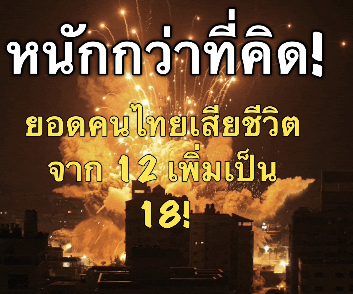 suthichai's tweet photo. ล่าสุด! ยอดคนไทยเสียชีวิตที่อิสราเอลเพิ่มจาก 12 เป็น 18 

ตัวเลขล่าสุดเป็นการเปิดเผยของรมช. ต่างประเทศจักรพงษ์ แสงมณีที่บอกนักข่าวเมื่อสักครู่ว่ายังไม่ได้ร่างของคนไทยที่เสียชีวิต 

เครื่องบินทหารยังลงจอดไม่ได้ ใช้เครื่องบินพาณิชย์และเช่าเหมาลำทะยอยอพยพคนไทยกลับ

จำนวนคนไทยขอกลับบ้านกว่า 3 พันคนแล้ว!

วิเคราะห์สถานการณ์สู้รบหนักหน่วงใน Suthichai Live 9.15 น.