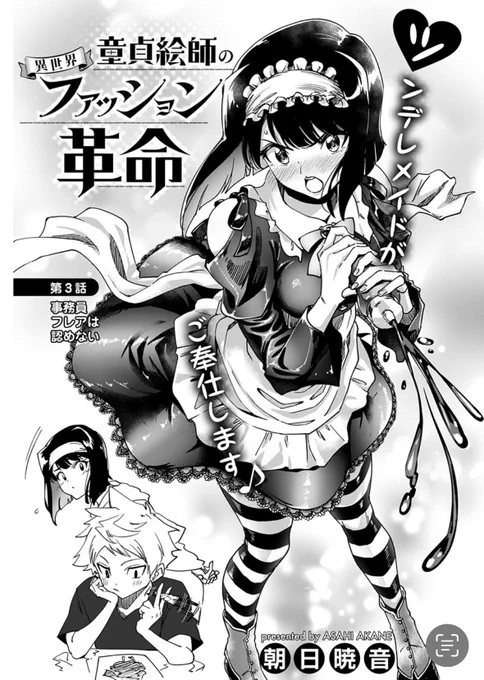 電子版『童貞絵師の異世界ファッション革命』3話配信開始です! ツンデレ事務員のフレアちゃんを仕立て上げる回です!