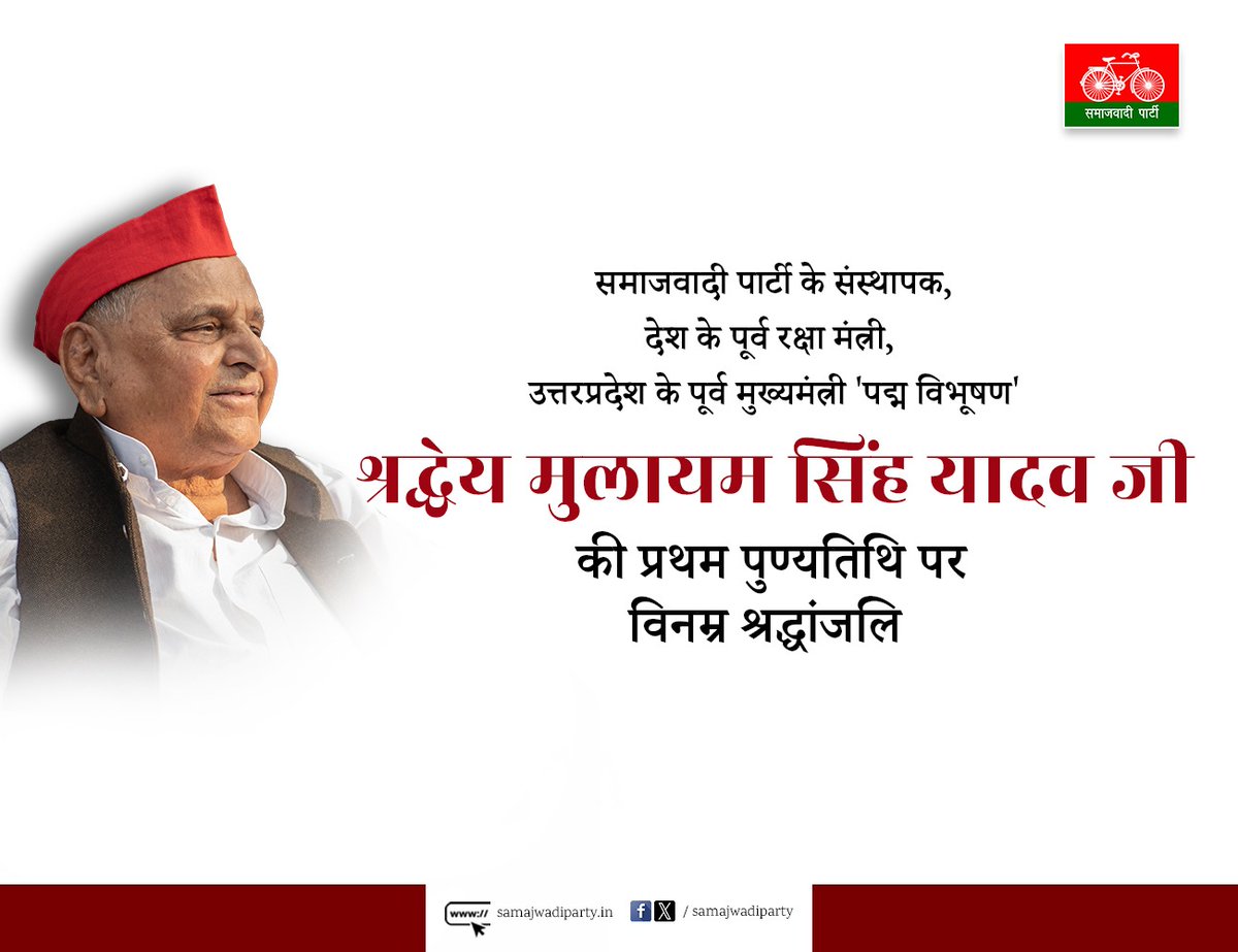 samajwadiparty's tweet photo. समाजवादी पार्टी के संस्थापक, देश के पूर्व रक्षा मंत्री, उत्तरप्रदेश के पूर्व मुख्यमंत्री 'पद्म विभूषण' श्रद्धेय मुलायम सिंह यादव जी की प्रथम पुण्यतिथि पर विनम्र श्रद्धांजलि। https://t.co/1XeKsJcW5K