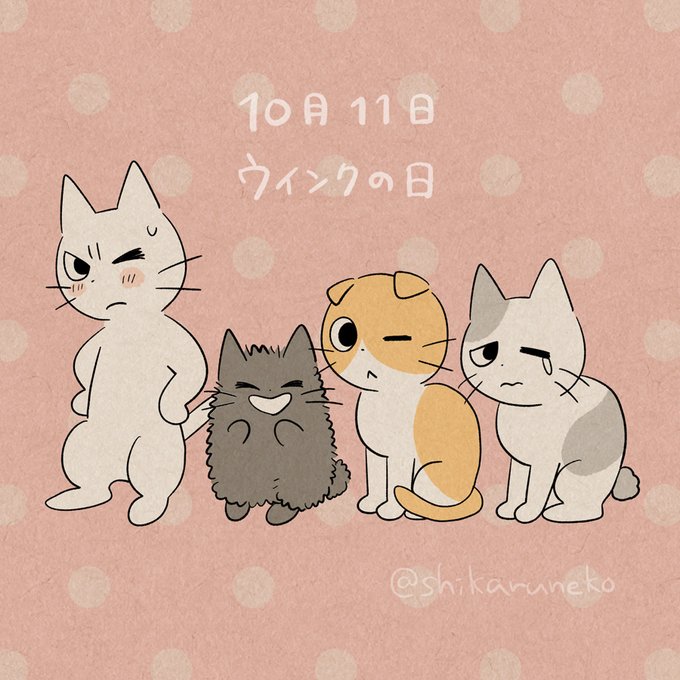 10月11日、今日は #ウインクの日 だよ!