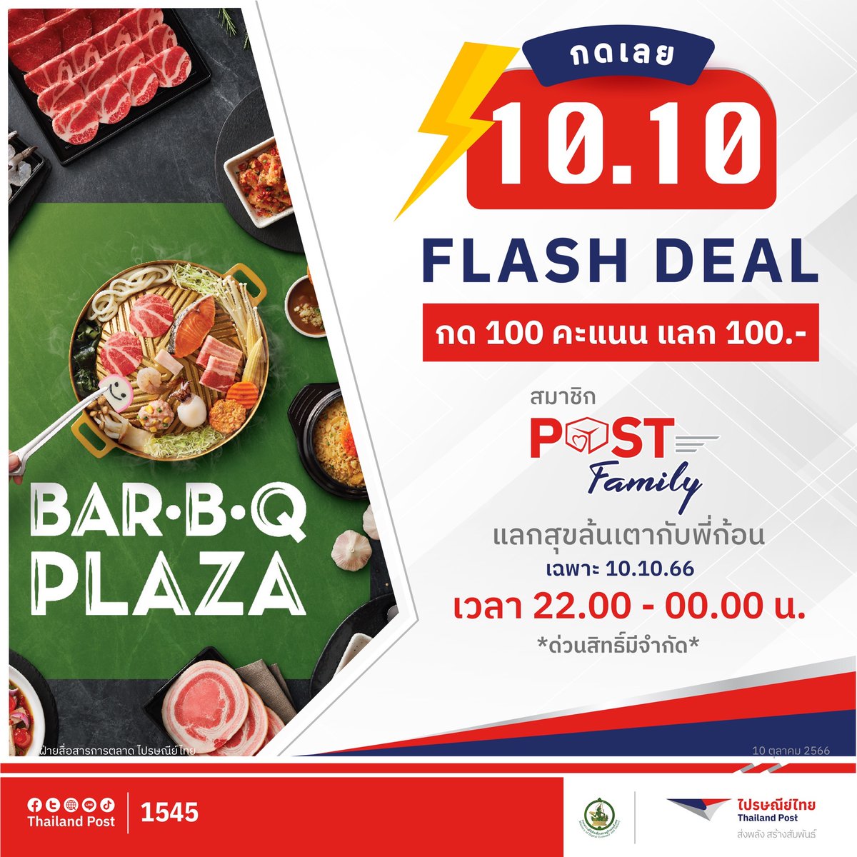 Thailand_Post's tweet image. Flash Deal 10.10.66
POST Family ใช้ 100 คะแนนกดดีลจาก BAR•B•Q PLAZA ส่วนลด 100 บาท 
⏰2 ชั่วโมงสุดท้าย‼️ 22.00 - 00.00น.
คูปองหมดอายุ 31 ต.ค. 66
สมัคร.สะสม.แลกดีลได้ที่ 👩‍💻
lin.ee/mWtJSI9
#POSTFamily #ส่งก็ดีดีลก็โดน
#140ปีไปรษณีย์ไทย #ส่งทุกความสัมพันธ์สู่ทุกความสำเร็จ