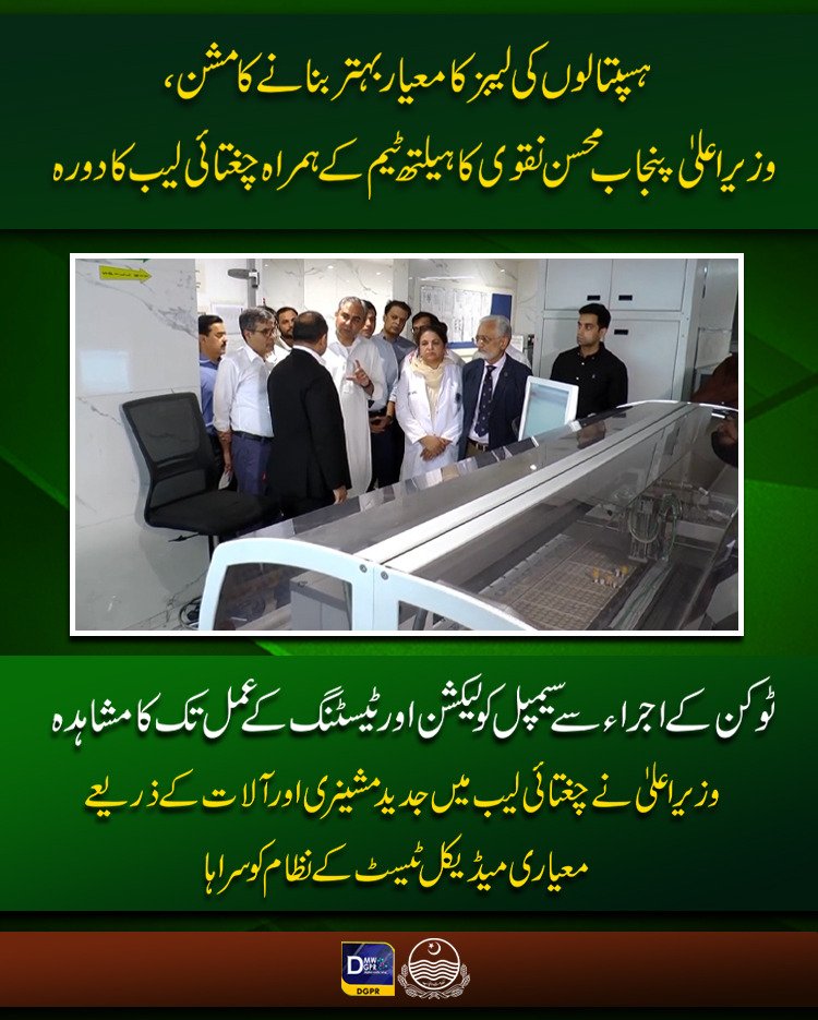 cmopunjabpk's tweet photo. ہسپتالوں کی لیبز کا معیار بہتر بنانے کا مشن، وزیراعلیٰ پنجاب @MohsinnaqviC42 کا ہیلتھ ٹیم کے ہمراہ @ChughtaiLab کا دورہ
#CaretakerCMPunjab #MohsinNaqviSpeed #surprise #visit #ChughtaiLab #laboratory #standards @SHCMEHealth @PSHDept @ALIJANKHAN1 @jakramaimc @OmarChughtai https://t.co/dXGbNdgEQ7