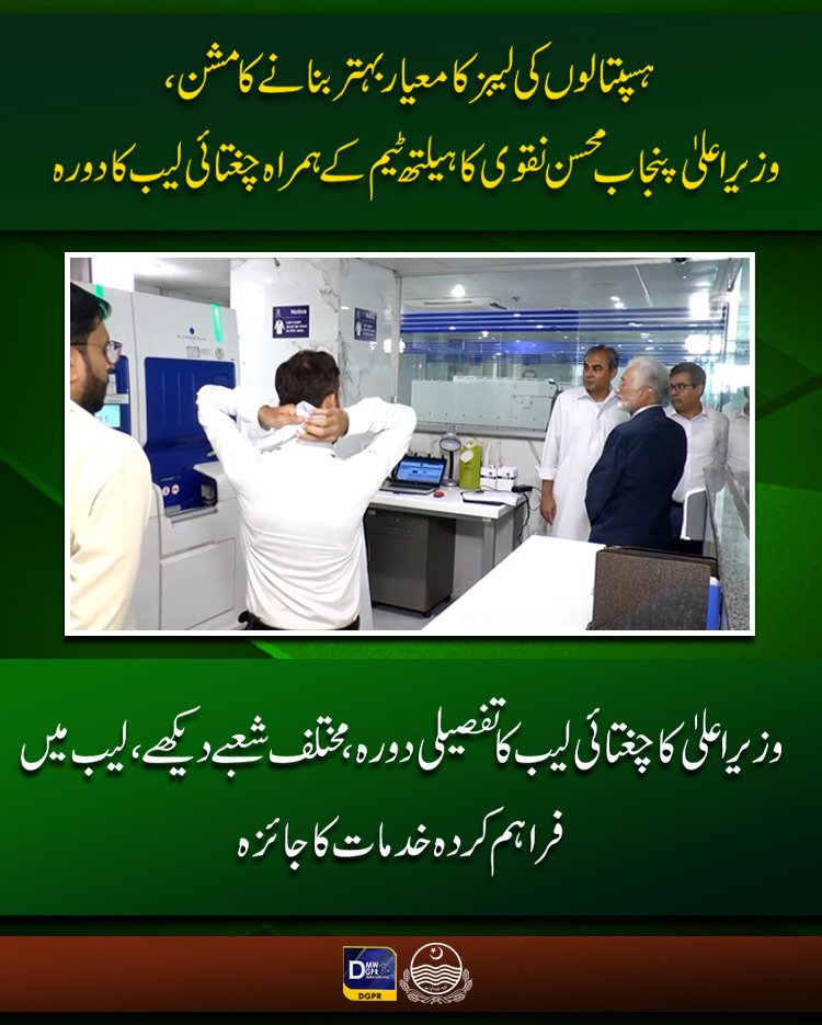 cmopunjabpk's tweet photo. ہسپتالوں کی لیبز کا معیار بہتر بنانے کا مشن، وزیراعلیٰ پنجاب @MohsinnaqviC42 کا ہیلتھ ٹیم کے ہمراہ @ChughtaiLab کا دورہ
#CaretakerCMPunjab #MohsinNaqviSpeed #surprise #visit #ChughtaiLab #laboratory #standards @SHCMEHealth @PSHDept @ALIJANKHAN1 @jakramaimc @OmarChughtai https://t.co/dXGbNdgEQ7