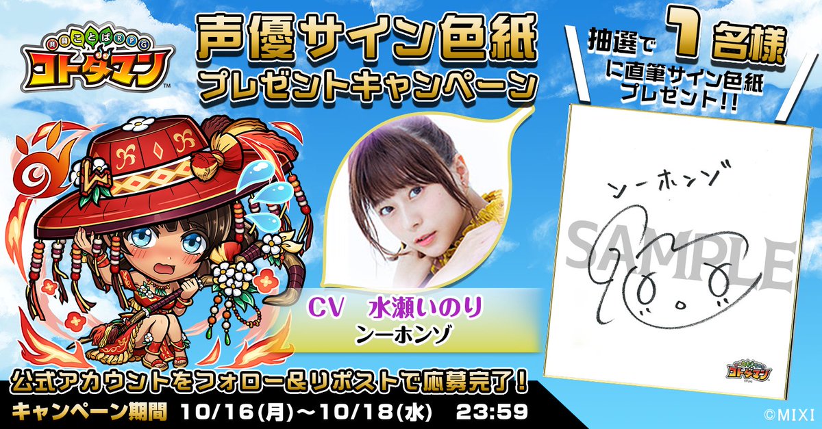 【天晴・言霊祭】開催記念！

本ツイートをRTしてくれたフォロワーの中から1名様に、【ンーホンゾ役  #水瀬いのり さんサイン色紙】をプレゼントじゃ👍✨
沢山の応募、待っとるぞい☺️✨

▼応募規約
xfl.ag/3rLYush
#コトダマン #言霊祭