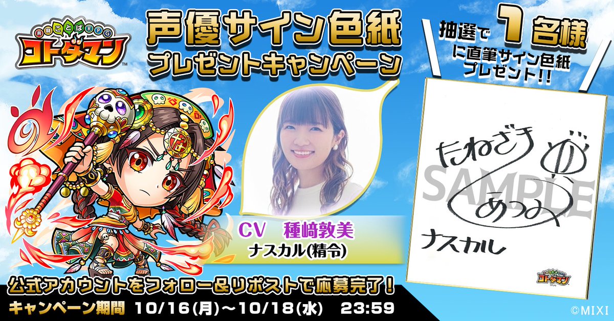【天晴・言霊祭】開催記念！

本ツイートをRTしてくれたフォロワーの中から1名様に、【ナスカル(精令)役  #種﨑敦美 さんサイン色紙】をプレゼントじゃ👍✨
沢山の応募、待っとるぞい☺️✨

▼応募規約
xfl.ag/3rLYush
#コトダマン #言霊祭