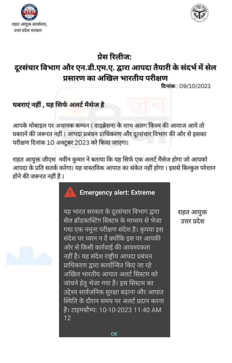janindianews's tweet image. घबराएं नहीं...यह सिर्फ अलर्ट मैसेज है...
#Alertmessage #beep 
#UttarPradesh #Testing 
@DoT_India