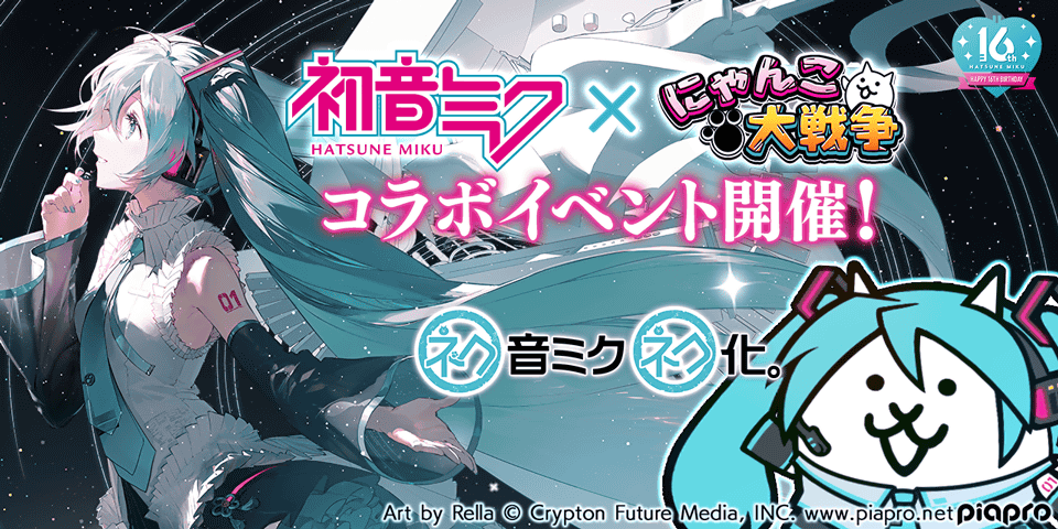 PONOS_GAME's tweet photo. ﾐｸ♪⊂(｀･ω･´ )⊃⊂( ｀･ω･´)⊃♪ﾐｸ「初音ミク」と「にゃんこ大戦争」のコラボ開催にゃ！コラボ限定レアガチャに「初音ミク 16th」が新登場！さらに週末限定で「初音ミク 16th」に会える新たなライブステージも追加！みっくみくにゃ！ #にゃんこ大戦争 #初音ミク #miku16th https://t.co/gVOZhPBCaQ