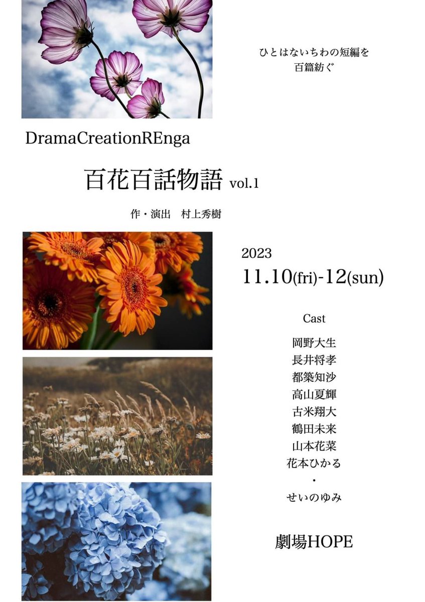 nabazyu's tweet photo. Drama Creation REnga『 百花百話物語 vol.1』
作・演出:村上秀樹

ひとはないちわの短編集

✿11日10日(金)〜12日(日)
@劇場HOPE(中野)

御予約はこちらから 
https://t.co/9ZNNOWcPJv https://t.co/uBsKmFjn4N