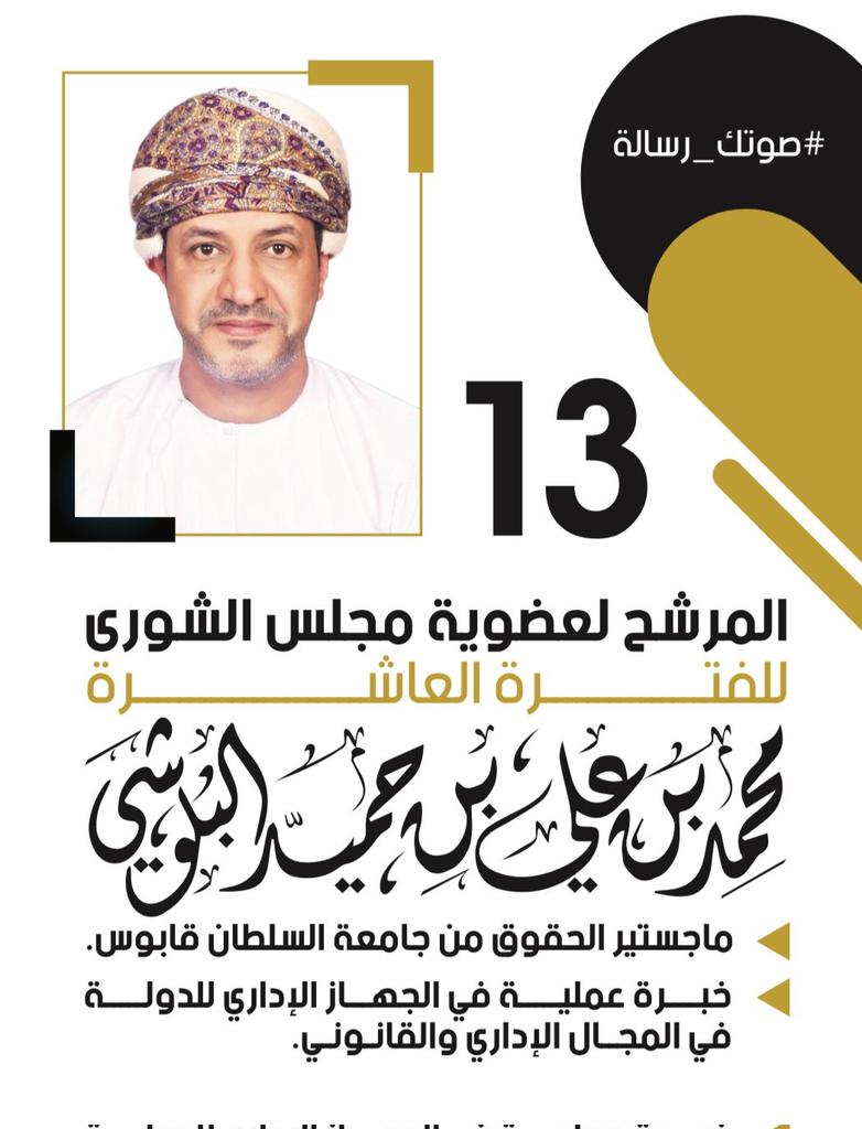 madenavoice's tweet photo. #المرشح محمد بن علي بن حميد البلوشي عن #ولاية_صحم لعضوية #مجلس_الشورى_للفترة_العاشرة
#صوتك_رسالة https://t.co/HS1Ic2HQ9a