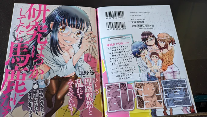 単行本発売日視察から帰宅(︎^_^;
吉見書店竜南店さんと谷島屋書店新流通店さんには置いて頂いてましたー❤
ありがたい♪
やっぱり本屋さんに並ぶと嬉しさ実感🥰
でも、流石に恥ずかしくて「作者です!」とは言い出せない(笑)
 #研究ばっかしてたら馬鹿になる。 