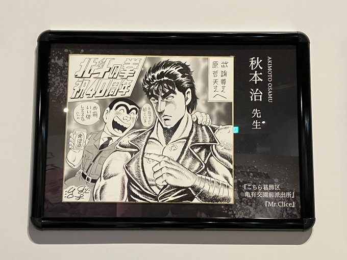 そして不意打ちで収穫した秋本先生のケンシロウと両さんと、秋本先生のサインにツッコミを入れるジャギという原先生との合作♡突然の供給に心臓バクンてなった😂行って良かった～運命!! 