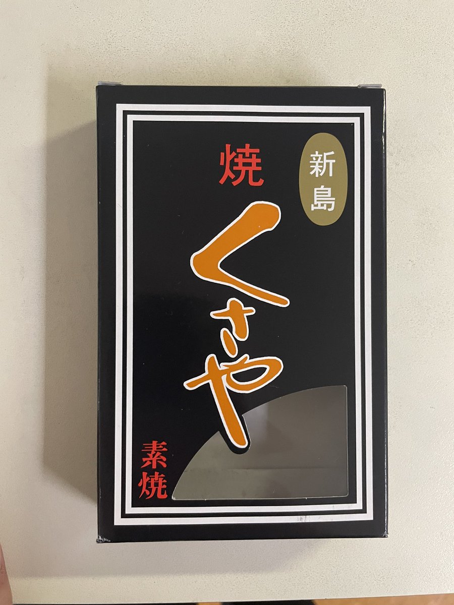 これすら何も匂わない。家人は｢と、とんでもなく臭いよ｣と。初めて買ったから元の匂いも知らないけど必死にクンクンしても無臭。重症の嗅覚障害😢
#嗅覚障害 #くさや