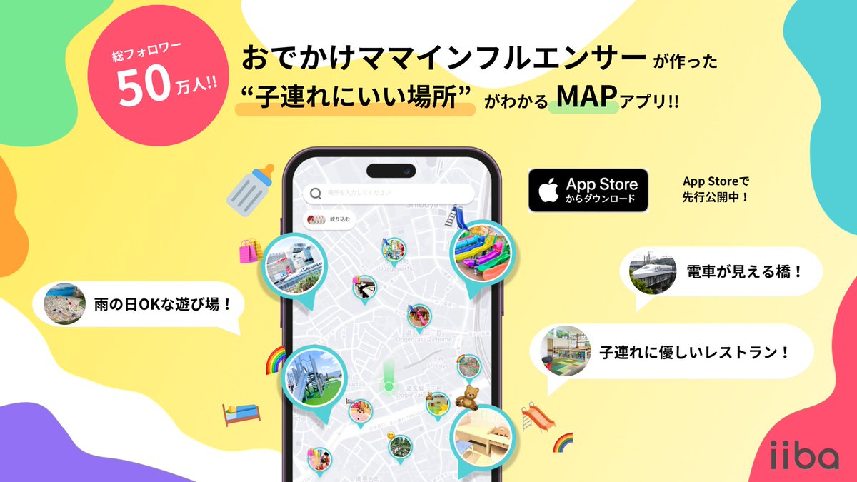 nanaizw's tweet image. 今日どこいく?子連れでどこに行けばいいかわからず、考えているだけで半日終わってしまうことも。そんな子育て生活を、もっと楽しく便利にするために、おでかけママインフルエンサー達と一緒にアプリを作りました!…