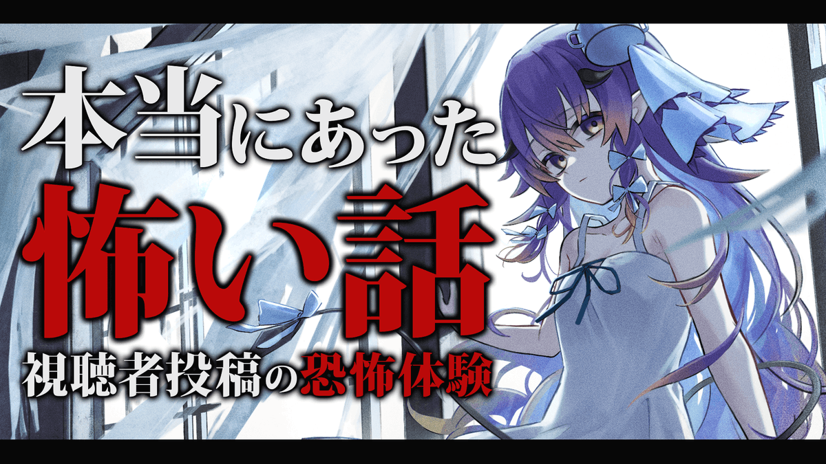 今日の配信告知🩻💜

【怖い話】閲覧注意…本当にあった怖い話を朗読！視聴者投稿の戦慄の恐怖体験！【 寝月ねろ 】 

⏰10/10(火)21:00-22:00
⚠️早い
💭youtube.com/live/ERQY7gxAs… 

視聴者の実話恐怖体験を生朗読👻
マジで閲覧注意です。

#拡散希望