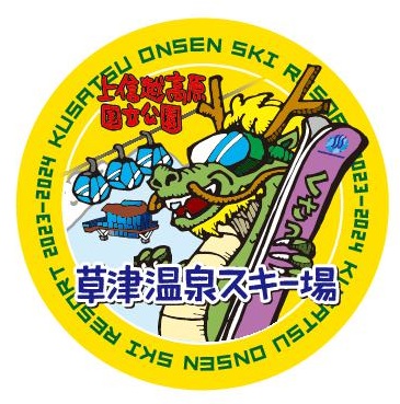 snowspa932's tweet photo. 本日１０月１０日（火）9：00より、早割シーズン券の販売を開始致しました。

大人（定価60,000円)➡42,000円（11月末日まで）

ジュニア・シニア（定価48,000円）➡36,000円（11月末日まで）

購入のお客様には、草津温泉スキー場干支オリジナルステッカープレゼント！
https://t.co/7w1uIx28i8 https://t.co/N8UxEj2psk