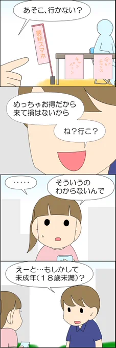 高校生が狙われる!? 2/2