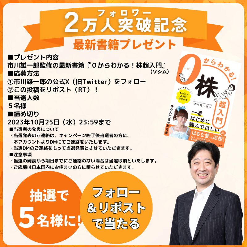 ichikawa_toushi's tweet photo. この度フォロワー2万人突破しました
ありがとうございます！
これを記念しまして
/
フォロワー2万人突���記念🎉
最新監修書籍
『０からわかる！株超入門』プレゼント🎁
\

👇応募方法（10/25まで）
①@ichikawa_toushiをフォロー
②この投稿をリポスト（RT）

#フォローRTキャンペーン 実施中！ https://t.co/FLAhljCWCG