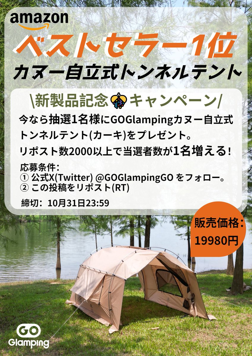 GOGlampingGO's tweet photo. ＼挑戦！ 2000リツイート🔁／

Amazonベストセラー1位🎊記念 #キャンペーン
🎁今なら〈抽選1名様〉に新作『カヌー自立式トンネルテント(カーキ)』 をプレゼント。🔁リポスト数2000以上で当選者数が1名増える！

✅応募条件：
① 公式X(Twitter) @GOGlampingGO をフォロー。
② この投稿をリポスト(RT)

✅締切：10月31日23:59

💁当選者にDMで連絡。
🍀コメントで当選確率2倍。

平素よりGOGlampingをご支援いただき誠にありがとうございます~♪ 黒のカヌー自立式トンネルテント初回ロットは完売しました。カーキはまだ少量の在庫がございますので、お見逃しなく👀 
▶️ https://t.co/qEUAuY0y8n

#GOGlamping #KANU #カヌー
#自立式トンネルテント #トンネルテント
#新製品発売 #新作登場
#キャンプ好きな人と繋がりたい