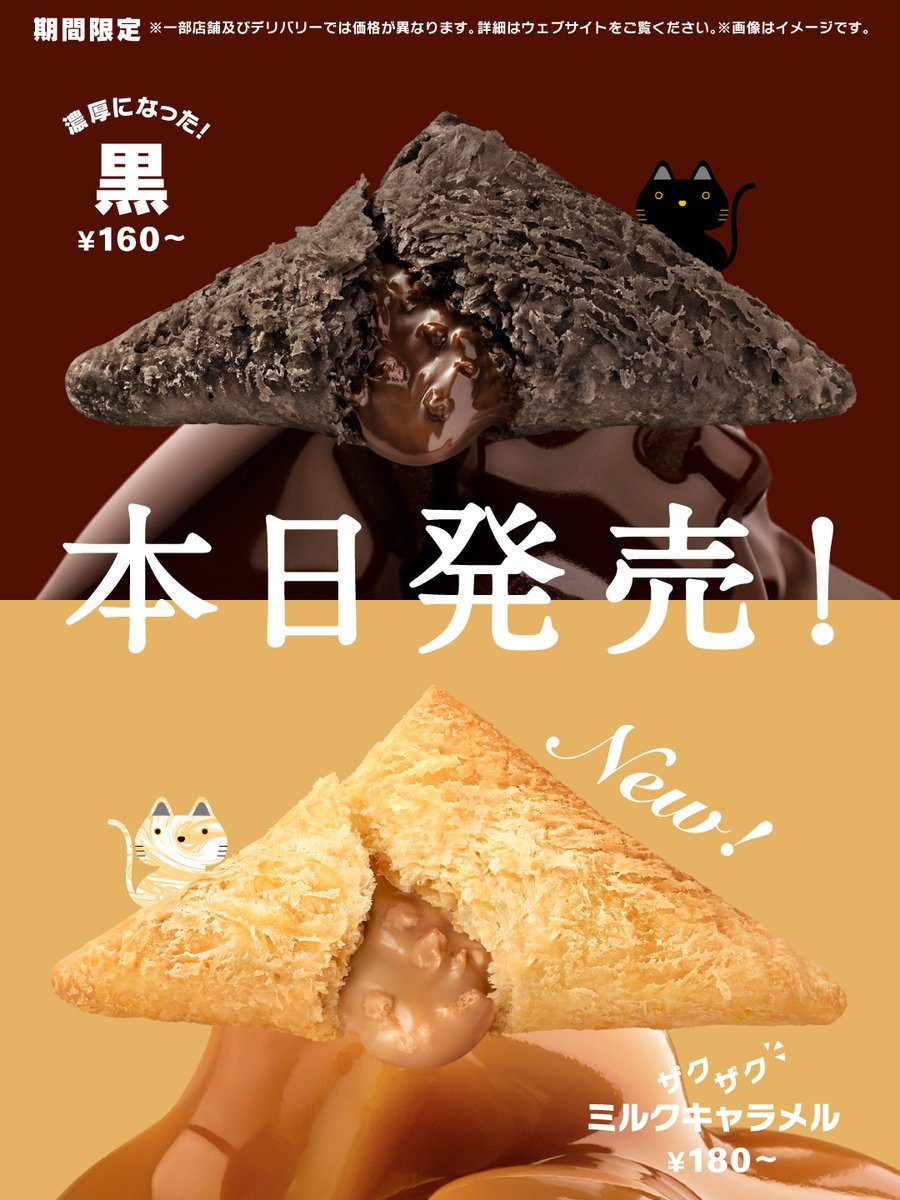 McDonaldsJapan's tweet photo. 🍁本日10/11(水)発売🍁

今日から、三角チョコパイの季節です。

チョコクリームが濃厚になった定番と、
ザクザク食感が楽しい新作。

ぜひお楽しみください。

#三角チョコパイ黒
#三角チョコパイザクザクミルクキャラメル https://t.co/nvq4PHnxr3