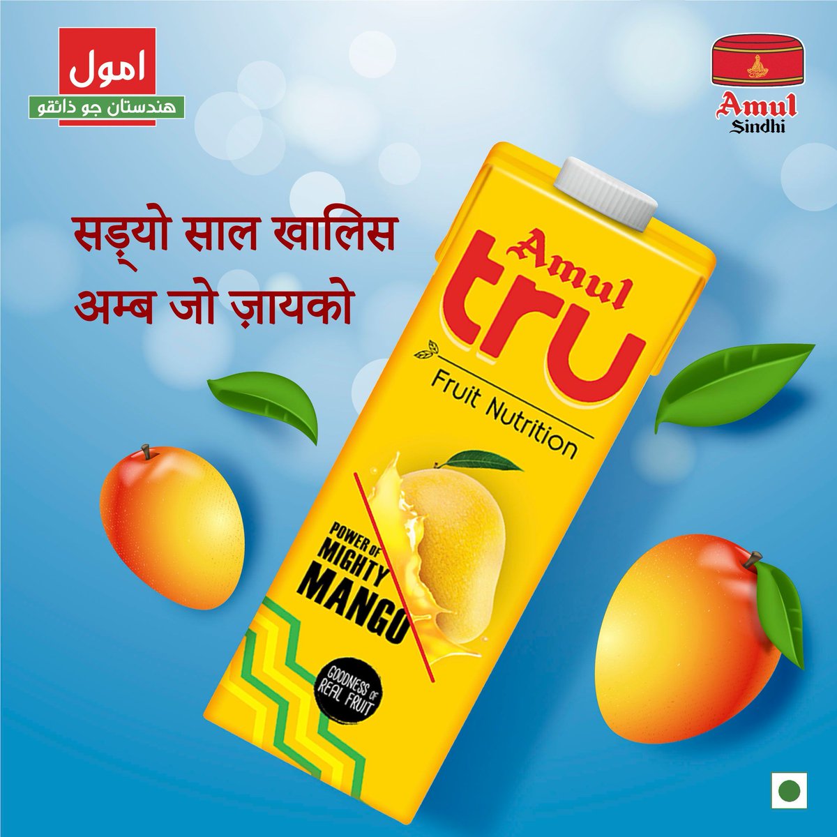 AmulSindhi's tweet image. पेश आहे अम्ब जो असली स्वाद 

The true essence of Mango is here 

#mangolover #sweettooth #amultru #amulsindhi #amulindia #amul #sindhi #sindhifood #sindhiculture #sindhisongs #sindhiswag