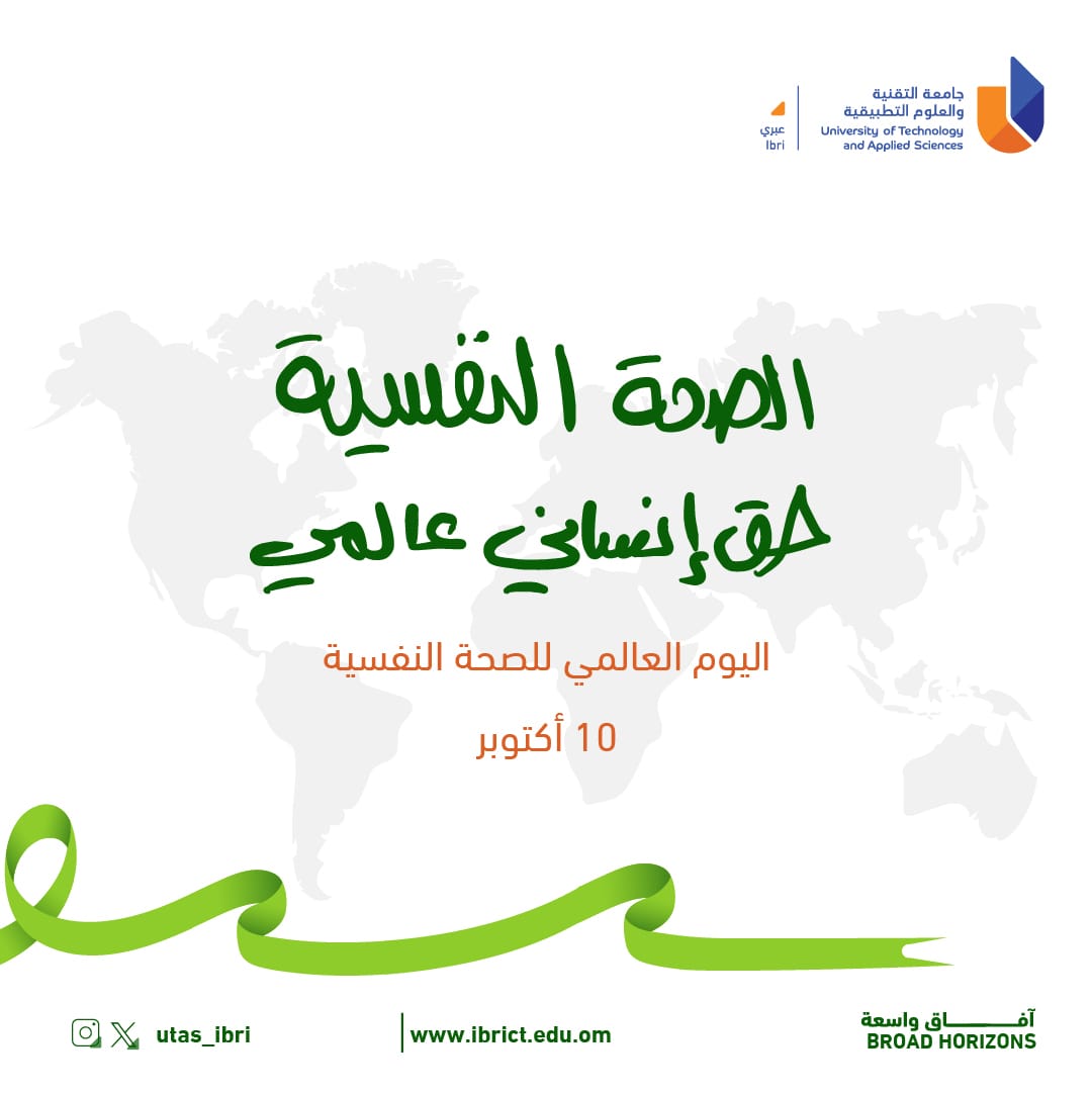 اليوم العالمي للصحة النفسية 
١٠ اكتوبر ٢٠٢٣م
#اليوم_العالمي_للصحة_النفسية
#جامعة_التقنية_والعلوم_التطبيقية 
#جامعة_التقنية_والعلوم_التطبيقية_بعبري