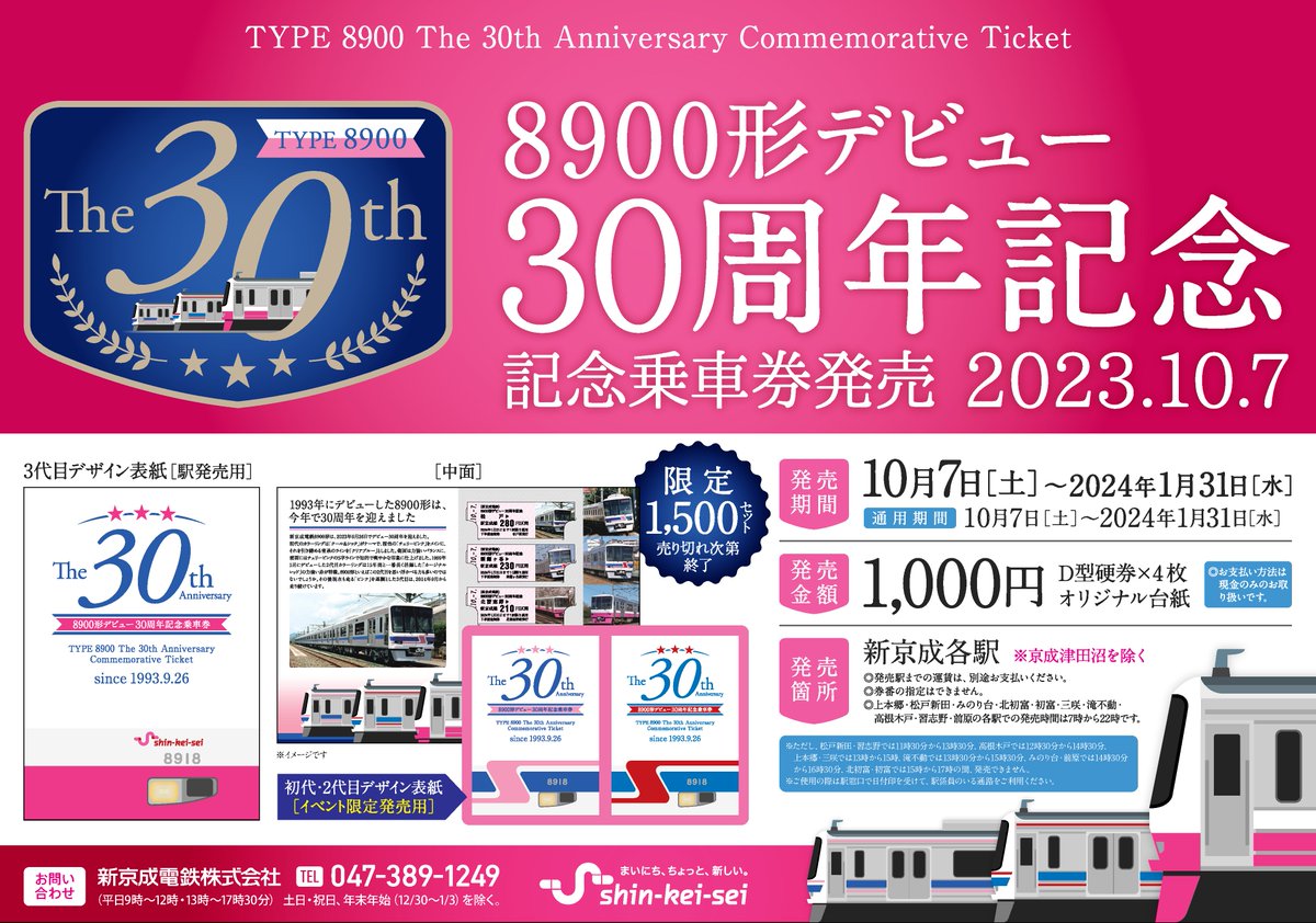 ご好評につき「8900形デビュー30周年記念乗車券」の初代、2代目台紙は完売いたしました。 3代目台紙につきましては、新京成線各駅（京成津田沼を除く）で販売しておりますので、ぜひお買い求めください！ 記念乗車券についてはこちらから→ shinkeisei.co.jp/topics/2023/32…