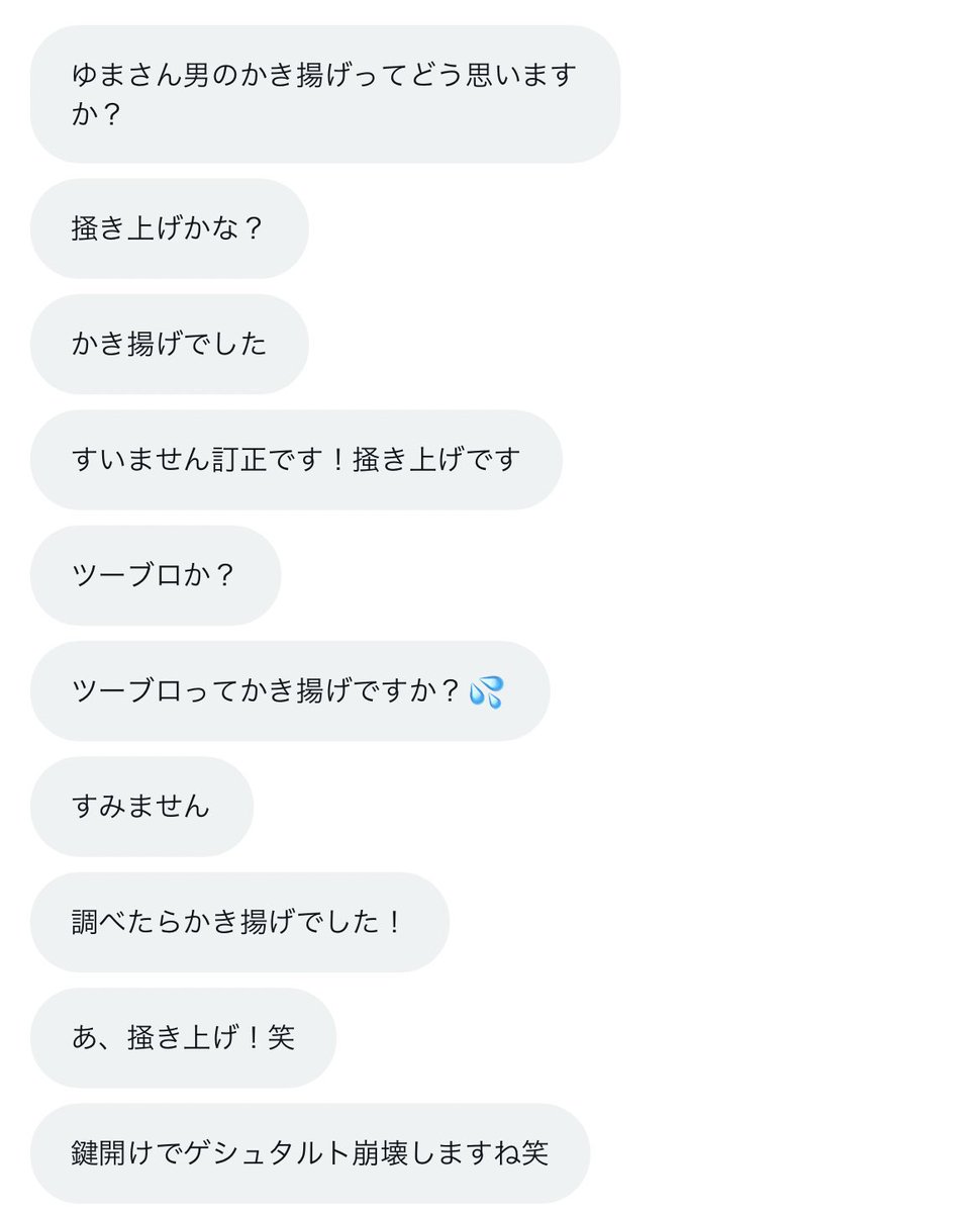 天ぷらと髪型の話を交互にしてきて怖い