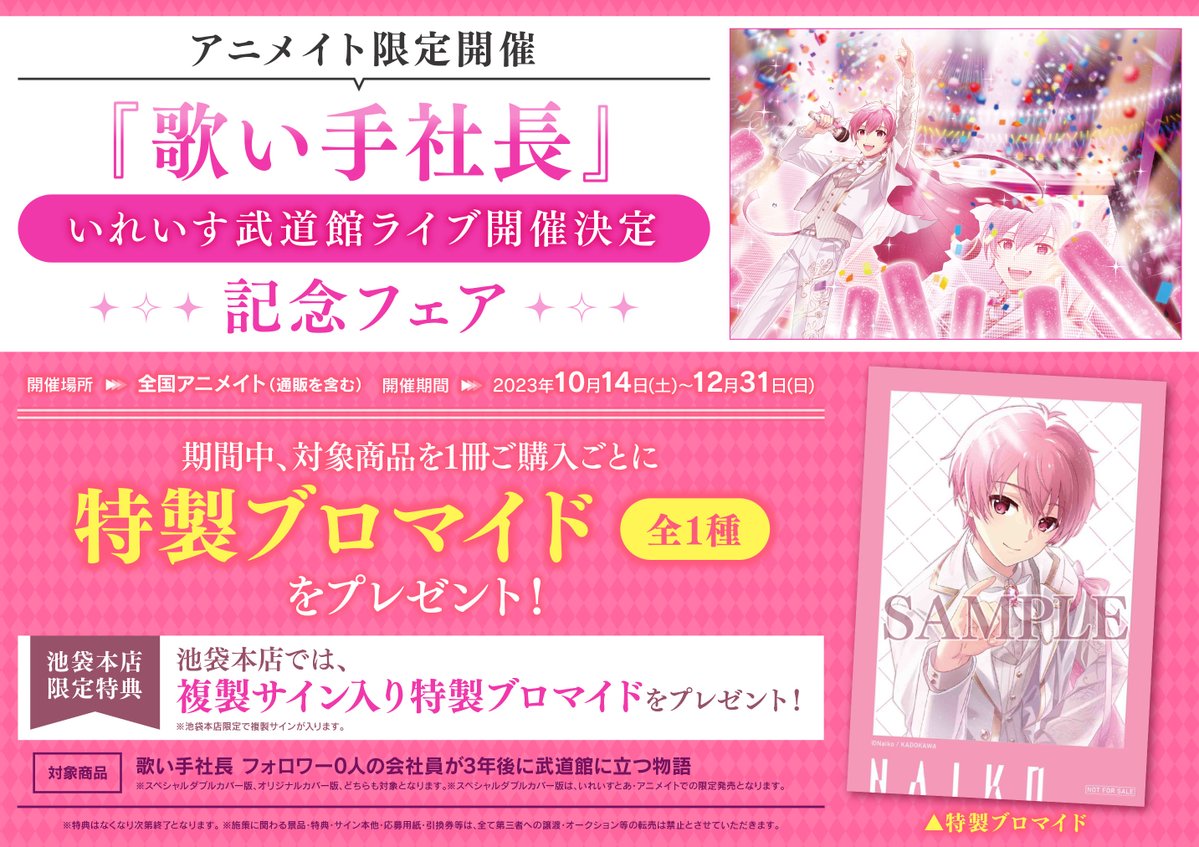 フェア情報】 10/14(土)スタート‼️ 武道館ライブ開催決定記念