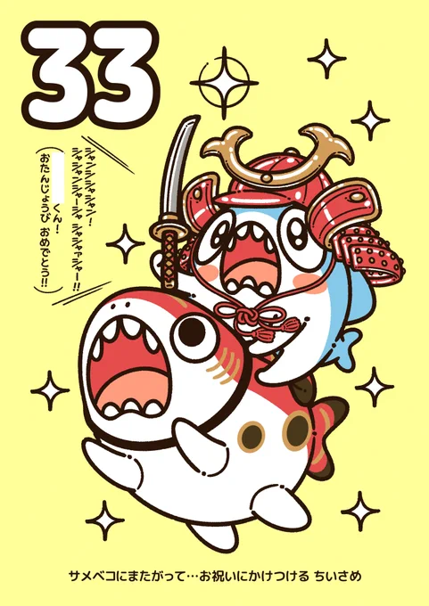 ご依頼で描かせていただきました!  ちいさめ&サメベコが、お誕生日のお祝いに駆けつける場面です! めちゃ縁起も良さそう!  素敵なご依頼を、ありがとうございます!