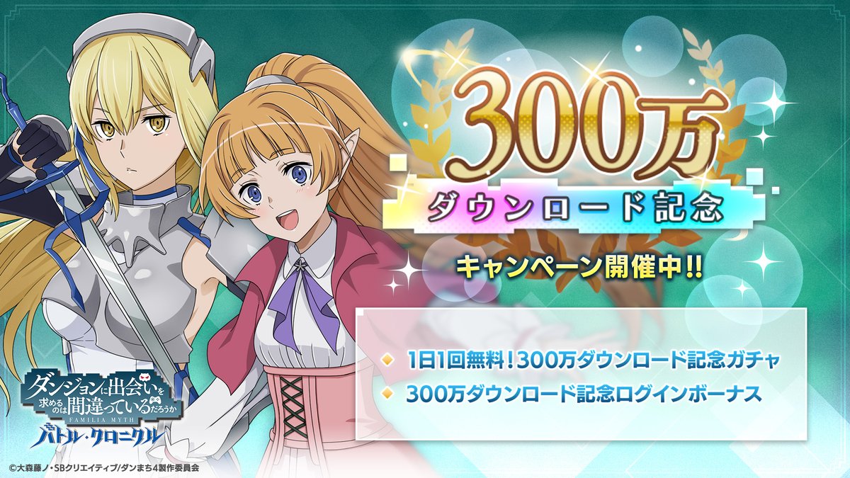 danmachidanchro's tweet photo. 🎉300万DL突破🎉

皆さまのおかげで
 #ダンクロ が300万DLを突破いたしました！
これを記念して10月10日(火)12:00より
「300万DL記念キャンペーン」が開催中です！

300万DL記念ガチャはUR確率が通常の1.5倍✨
さらに1日1回無料で引くことができます♪

詳細はこちらから👇
https://t.co/GROqpOjI80 https://t.co/Qs3uVZovTX