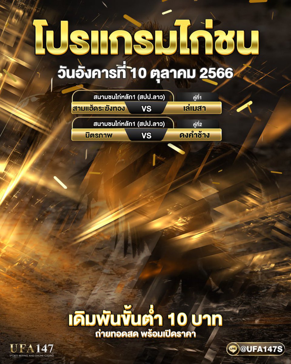 cockfighting147's tweet photo. โปรแกรมไก่ชนวันนี้  💥 กีฬา ไก่ชน คนชอบไก่ 📷 บวกง่ายเล่นง่าย ไม่ต้องเสียเวลาเข้าบ่อน พร้อมเสริฟความมันส์ #ไก่ตี #ชนไก่ #นางฟ้าไก่ชน #ผู้สาวไก่ชน #ไก่ชน #นางฟ้าไก่ชน #เพจไก่ชน #เดิมพันไก่ชน #ไก่ชนเว็บตรง https://t.co/06Hq4ojxCS