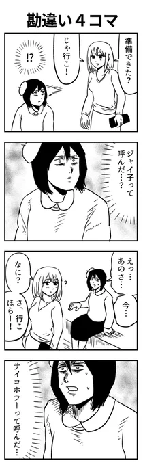 #4コマ漫画 
勘違い 