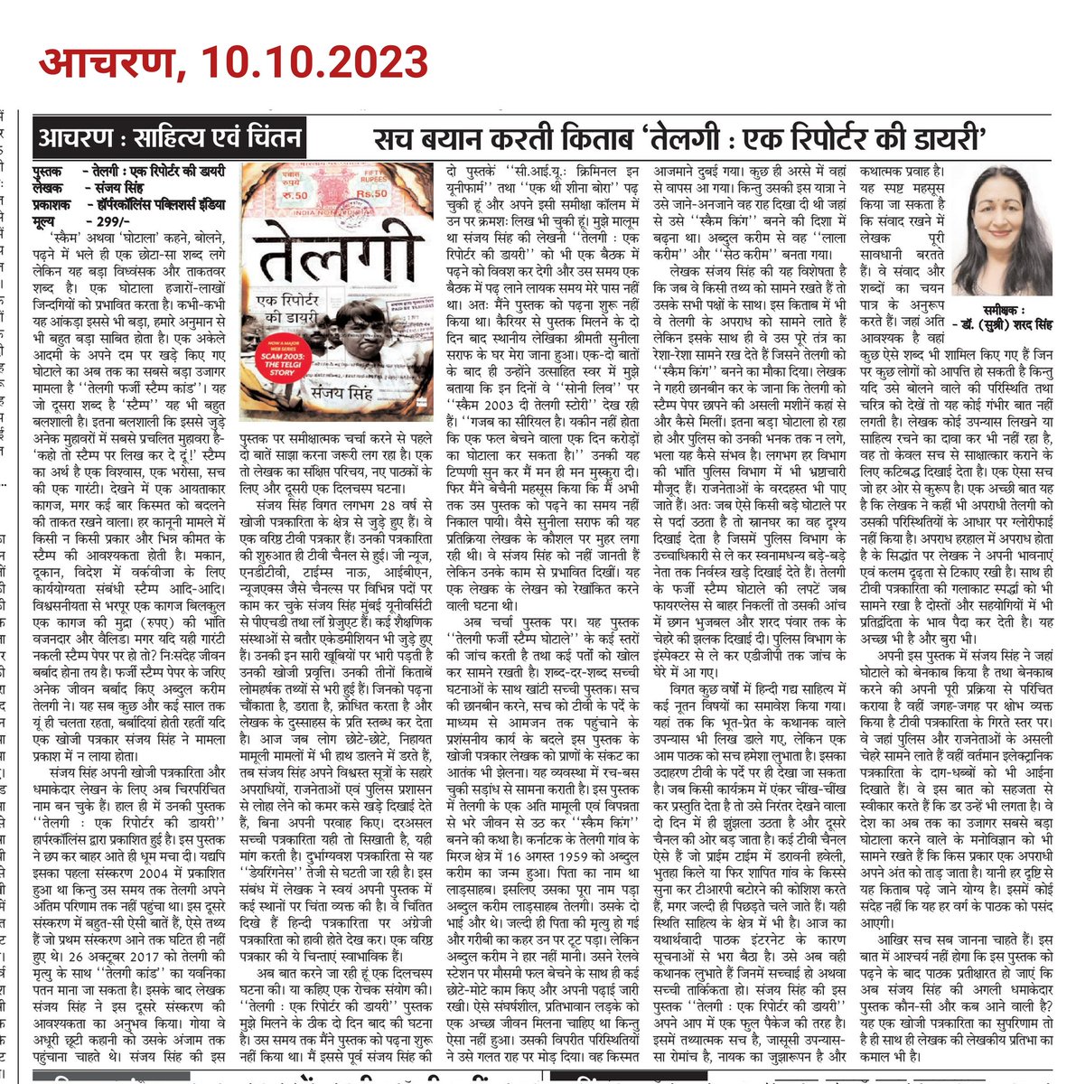 MissSharadSingh's tweet photo. पुस्तक समीक्षा | सच बयान करती किताब ‘‘तेलगी : एक रिपोर्टर की डायरी’’ | समीक्षक डाॅ (सुश्री) शरद सिंह #DrMissSharadSingh
#scam2003book #Scam2003 #Scam2003OnSonyLIV #telgibook #तेलगी #telgireporterdiary
@sanjayreporting @HarperCollinsIN @ApplauseSocial @SonyLIV @sonylivindia https://t.co/TcZXy1jtp2