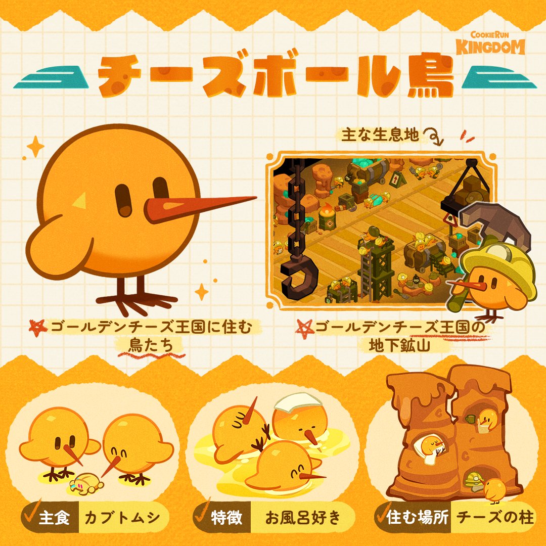 🧀ゴールデンチーズ王国に住む鳥たち 愛らしい🐤チーズボール鳥たちの