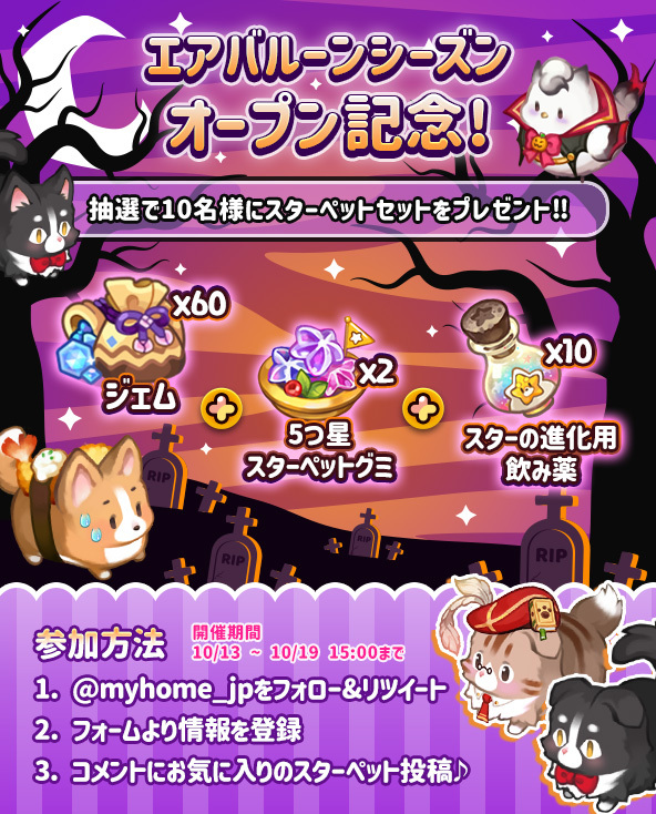 myhome_jp's tweet photo. ＼🌰エアバルーンシーズンオープン記念🍄／

抽選で10名様になんと❣
★60ジェム💎
★5つ星スターペットグミ2個
★スターの進化用飲み薬10個
プレゼント🎁

コメントにお気に入りのスターペットを投稿してね♪

フォームはこちら👇
https://t.co/tODAwhU4iz

#おいでよマイホーム #プレゼント https://t.co/lzK5sj9fLO