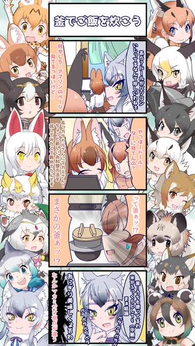1425話目 【釜でご飯を炊こう】 おにぎりガチ勢マカミ様 #けものフレンズ #日記四コマ