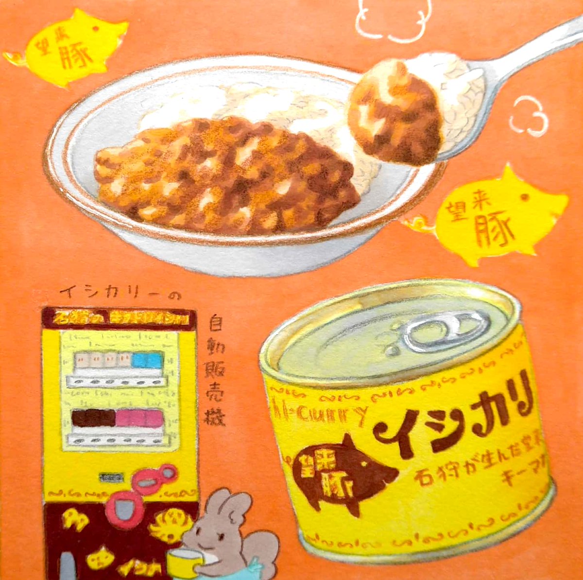 今日は缶詰の日。明治10年10月10日、石狩に缶詰工場が開設されたことから制定。イシカンの「イシカリー」は望来豚や花畔産のなめこ、浜益産のタコなど、石狩市の特産品を生かしたカレーの缶詰。石狩が缶詰工場発祥の地と言われていることから、あえて缶詰にしているそうです。 #田島ハルのくいしん簿