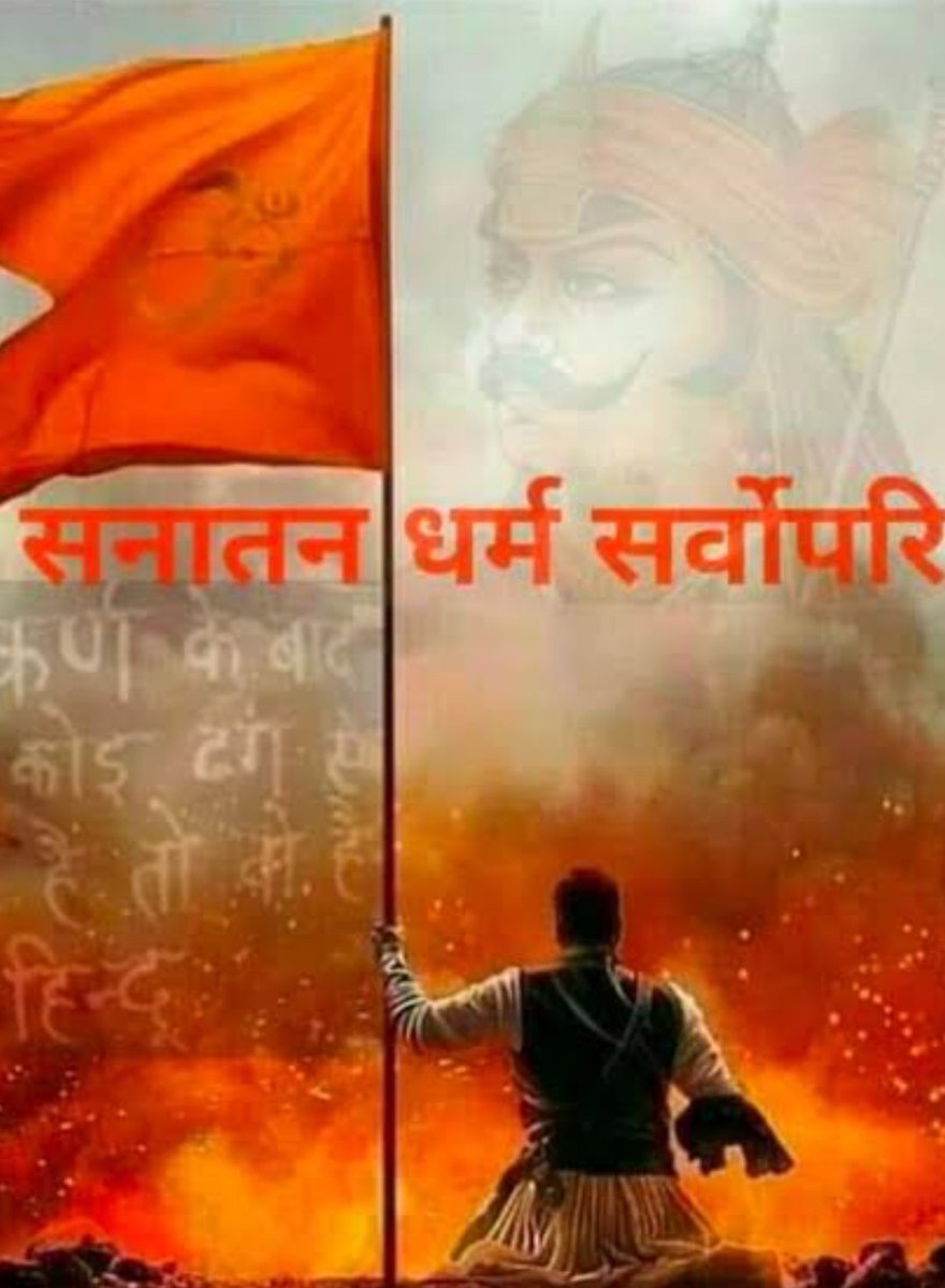 #सनातन_सम्मान_सर्वोपरि
सनातन धर्म का रक्षा सर्वोपरि कर्तव्य हैlधर्म का महत्व समझाने का समय गया हैlविश्व में सनातन धर्म का प्रभाव बढ़ रहा हैlइसी से घबरा कर कुछ लोग सनातन धर्म के खिलाफ षड्यंत्र रच रहे हैं,वे भूल गए हैं कि जिस धर्म की रक्षा स्वयं संत और ईश्वर करते है वो हमेशा रहेगाl