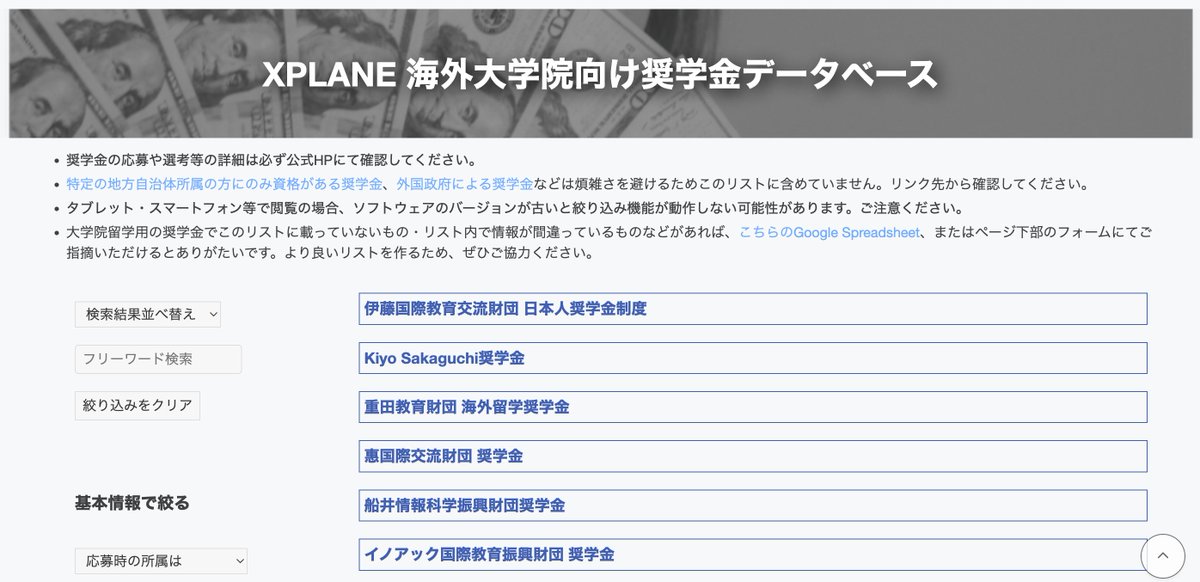 大学院留学支援のコミュニティであるXPLANEが出している「海外大学院向け奨学金データベース」。
外国政府の奨学金ではなく、日本語で読めて日本人が応募し易い有益な情報が多数掲載されています。※応募や選考等の詳細は必ず公式HPにてご確認ください！

xplane.jp/fellowships-li…