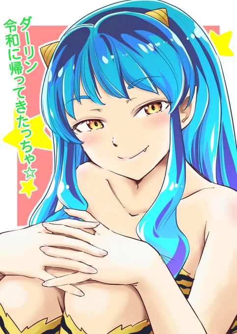 過去絵ですがうる星ラムちゃん。留美子先生おめでとうございます!  #高橋留美子先生生誕祭
