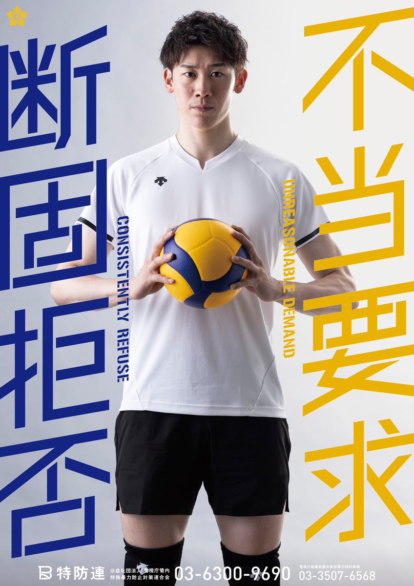 この度、特殊暴力防止対策連合会(#特防連)のポスター「不当要求 断固