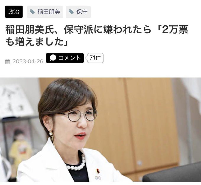 nihonjintamasii's tweet photo. 女性と子供の人権侵害につながる「LGBT法案」推進
稲田朋美氏「保守派に嫌われたら、２万票増えました」

稲田朋美・衆議院議員の「次の衆議院選挙の落選」に、

賛成する方は、リツイートして下さい。 https://t.co/MNHEJzVqap