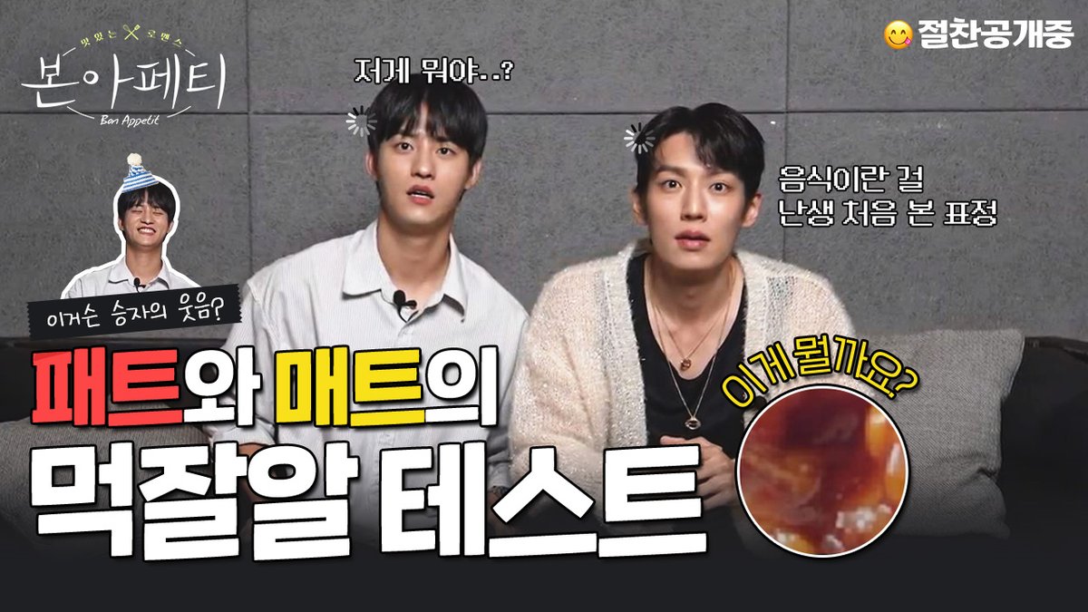 패트와 매트의 우당탕탕 먹잘알 테스트❣
지금 바로 보러 갑시다👇
youtu.be/5dVhZDGvbFM

설렘달콤 요리 로맨스🍽
<본아페티> 절찬공개중😋

#본아페티 #BonAppetit #유정훈 #이기택 #네이버시리즈온 #헤븐리