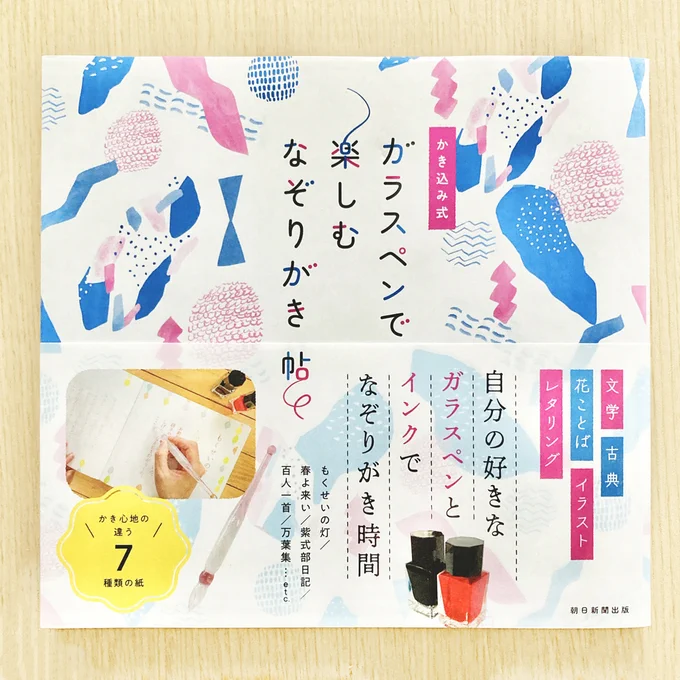 【お仕事】10/6発売「ガラスペンで楽しむなぞりがき帖」(朝日新聞出版様)にて、カバー&amp;中面扉と各ページ7〜8割のイラストを描きました。(128ページ/ 編集 ヴュー企画様 )大人気のガラスペンで、文学、古典、イラスト、レタリングなど7種の紙でなぞりがきが楽しめる1冊です!#イラスト #ガラスペン 