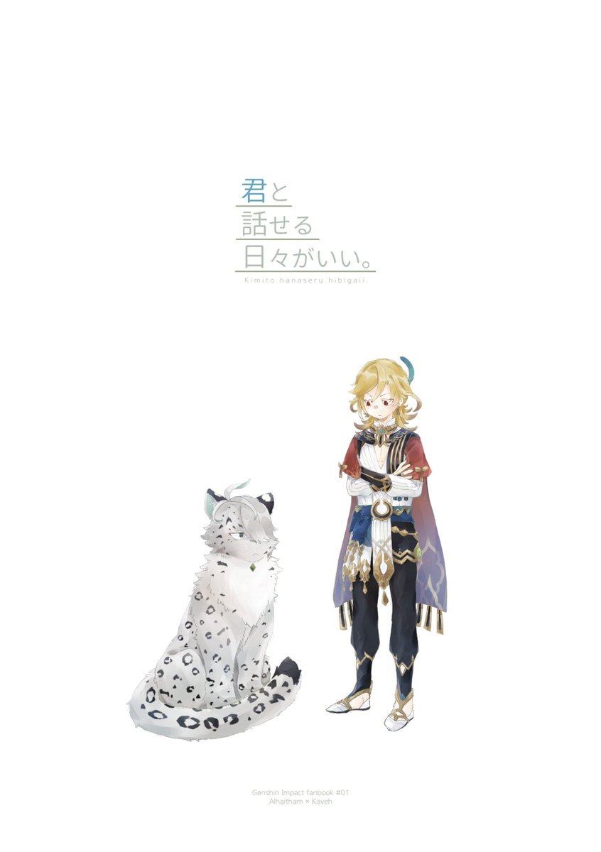 10/15 神の叡智 アルカヴェ 新刊サンプル
東4 キ29a【麦チョコ日和】
『君と話せる日々がいい。』
ご都合秘境でユキヒョウになってしまった🌱に振り回される🏛の話。
朗報! でかいモフモフにもみくちゃにされる🏛があります!
みたいな私得本です。
(1/2) 