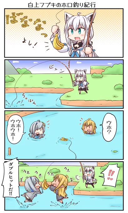 「白上フブキのホロ釣り紀行」
#絵フブキ #しらぬえ #かなたーと 