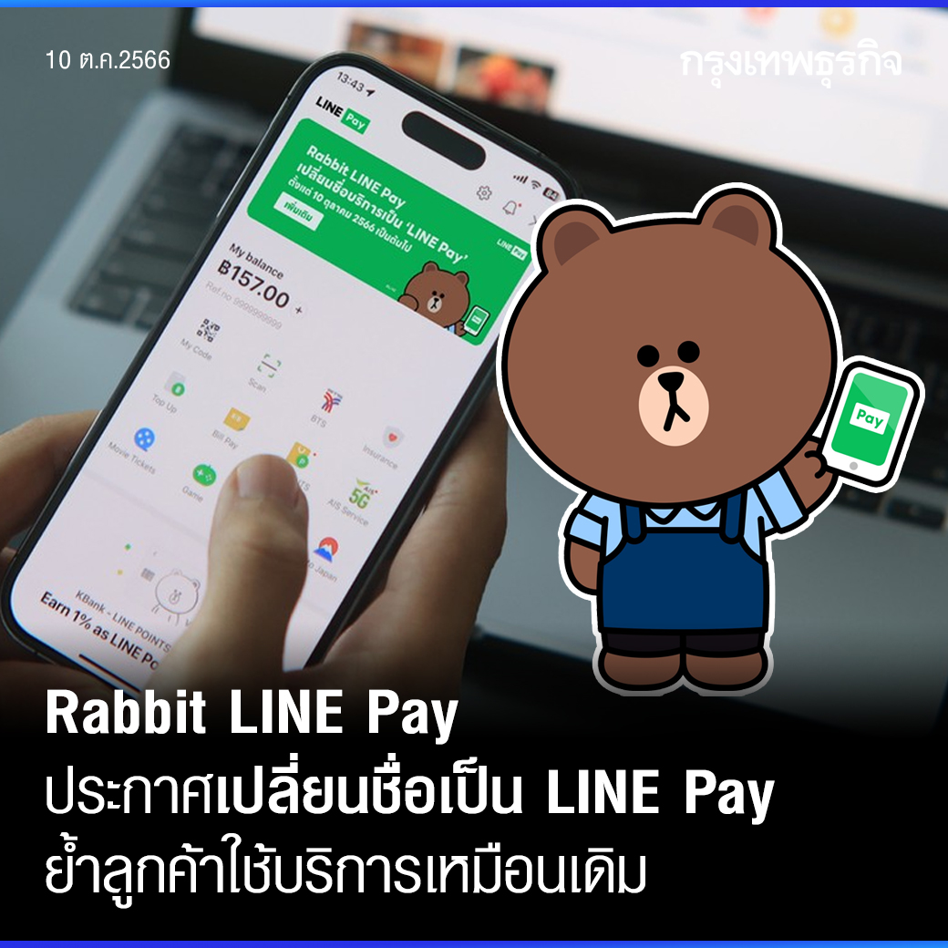 ktnewsonline's tweet photo. #RabbitLINEPay ผู้นำด้านการบริการระบบการชำระเงินแบบออนไลน์และออฟไลน์ ประกาศเปลี่ยนชื่อแบรนด์เป็น “LINE Pay” และใช้ชื่อ “บริษัท ไลน์ เพย์ (ประเทศไทย) จำกัด” อย่างเป็นทางการ มีผลตั้งแต่วันที่ 18 ตุลาคม 2566 เป็นต้นไป โดยผู้ใช้งานจะไม่ได้รับผลกระทบใดๆ จากการเปลี่ยนชื่อในครั้งนี้ สามารถใช้จ่ายผ่านบริการได้ทุกช่องทางเช่นเดิม ทั้งเครือข่ายระบบขนส่งมวลชน การชำระค่าสินค้าและบริการจากแบรนด์พันธมิตร รวมถึงชำระค่าสาธารณูปโภคต่างๆ
.
การเปลี่ยนชื่อแบรนด์เป็น #LINEPay ครั้งนี้เกิดขึ้นหลังจาก LINE MAN Wongnai และ #LINEประเทศไทย เข้าซื้อกิจการจากผู้ถือหุ้นเดิมเมื่อเดือนสิงหาคมที่ผ่านมา เพื่อสร้างการรับรู้แก่ผู้ใช้บริการภายใต้ชื่อแบรนด์ดั้งเดิม LINE Pay พร้อมปรับโฉมคาแรกเตอร์ “หมีบราวน์” ลุคใหม่ใส่ผ้ากันเปื้อน เพื่อปรับภาพจำ ณ จุดบริการชำระเงินออนไลน์และออฟไลน์ทั่วประเทศ ตอกย้ำเป้าหมายธุรกิจเพื่อเชื่อมบริการของ LINE Pay เข้ากับระบบนิเวศของ LINE มากขึ้น ได้แก่ LINE MAN, LINE SHOPPING, แอป LINE รวมถึงเครือข่ายร้านค้าบนแพลตฟอร์ม Wongnai สามารถทำธุรกรรมได้อย่างไร้รอยต่อ
.
.
#กรุงเทพธุรกิจ