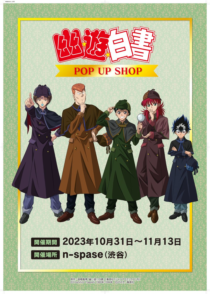 princesscafe333's tweet photo. TVアニメ「幽☆遊☆白書」POP UP SHOPが2箇所開催が決定！

探偵衣装をコンセプトにしたポップアップショップを東京と大阪にて開催！

期間：10/31(火)～11/13(月)
場所(東京)：n-speace(渋谷)

期間：11/1(水)～11/14(火)
場所(大阪)：天王寺MIO（本館6Fミオラボ）

詳細は当アカウントにて告知いたします。

#幽遊白書