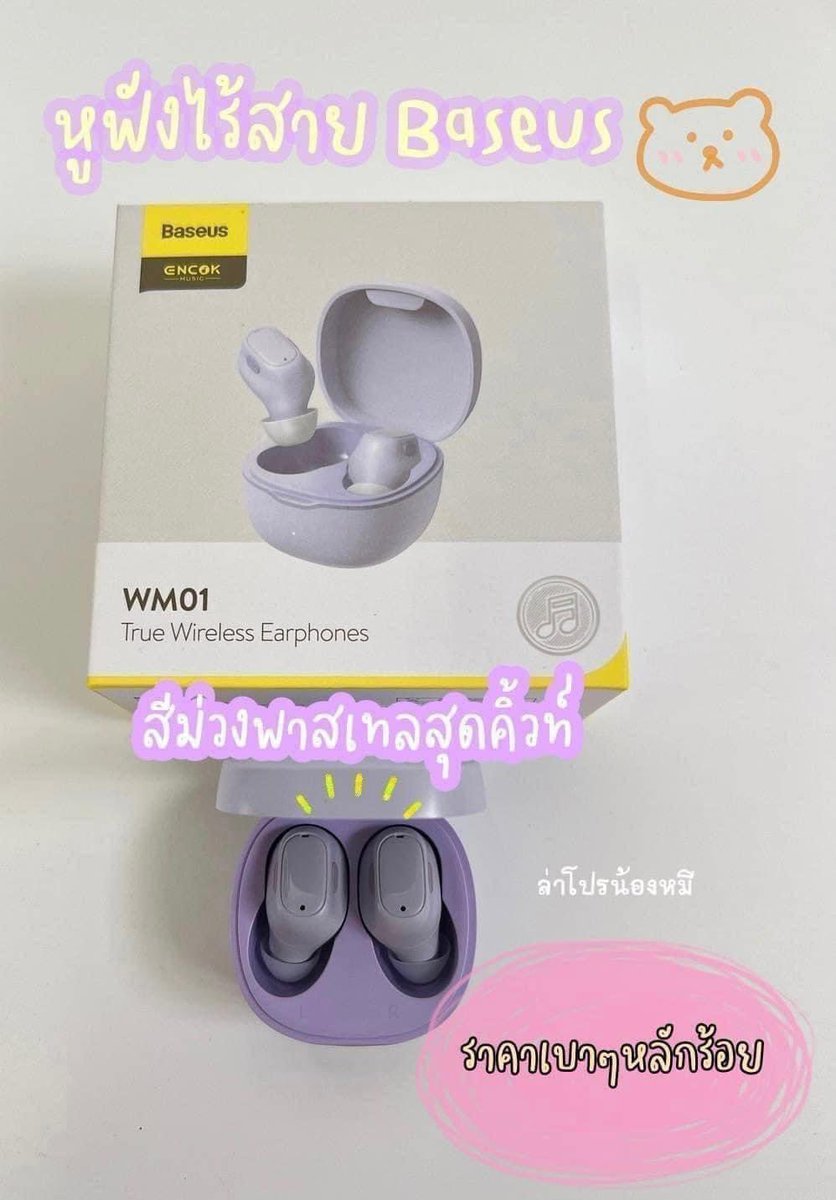 bearphonix99's tweet photo. หูฟังบลูทูธไร้สาย Baseus Wmo1 สีม่วงพาสเทล ขนาดน่ารักปุ๊กปิ๊ก น้ำหนักเบา พกพาสะดวก ใช้งานแล้วชอบมาก คุณภาพเสียงดีดังฟังชัด เบสแน่นๆ ดูหนัง ฟังเพลง เล่นเกมส์ ใส่ออกกำลังกายได้ ใช้งานได้นานต่อเนื่อง 5 ชม. คุ้มมากค่ะ

🧡พิกัด : https://t.co/4YJtImZ0N2

#หูฟังไร้สาย #ช้อปปี้ถูกชัวร์ https://t.co/rq8n9LA2eP