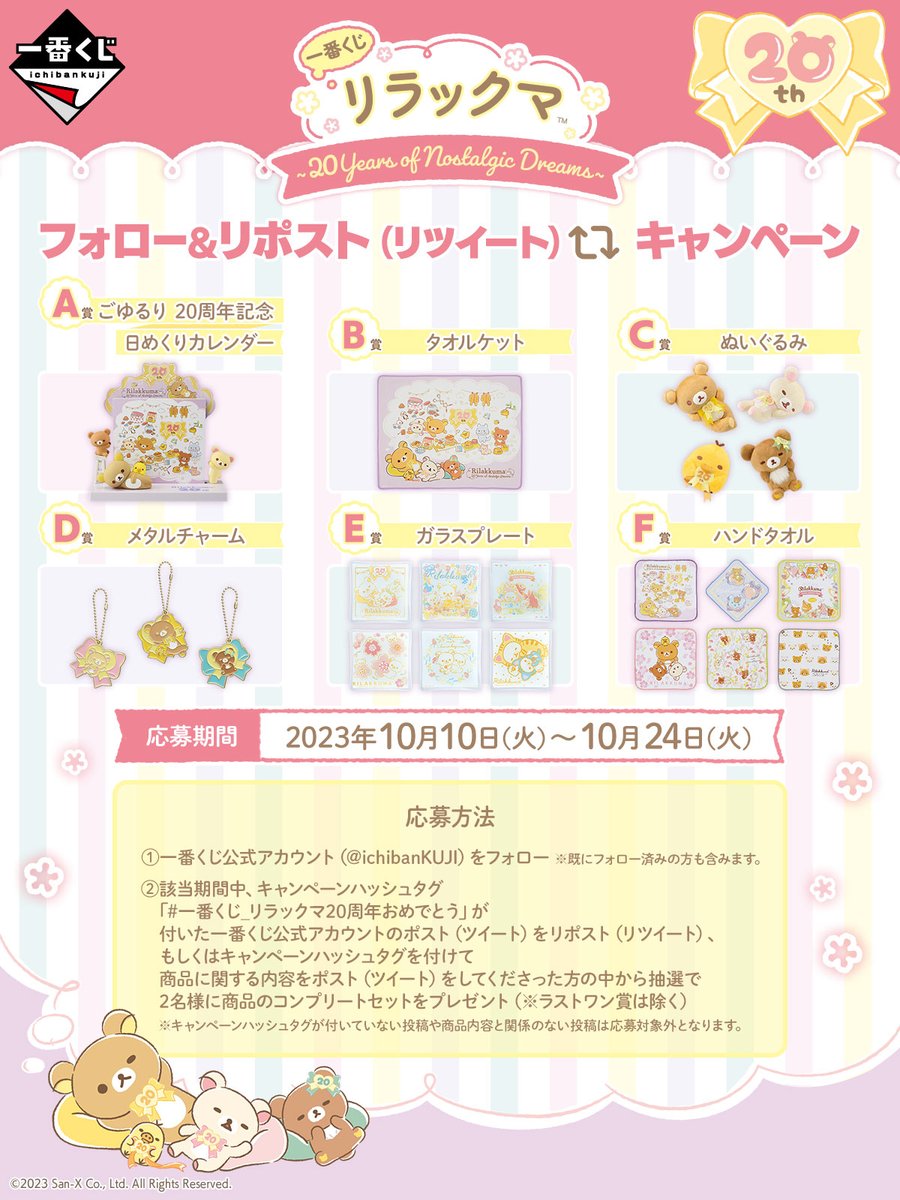 ichibanKUJI's tweet photo. 詳細はバナーをチェック👀
キャンペーン応募規約はこちら👉https://t.co/I3A3JwE0HB

【#一番くじ #リラックマ ～20Years of Nostalgic Dreams～ 】
🛒 10/14(土)より順次発売予定

🔻商品ラインナップや店舗検索の詳細はこちら
 https://t.co/ban8ABEOe6

#一番くじ_リラックマ20周年おめでとう https://t.co/0pexd4zO1C